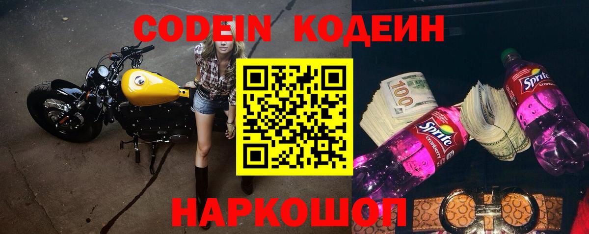 Codein напиток Lean (лин) Десногорск