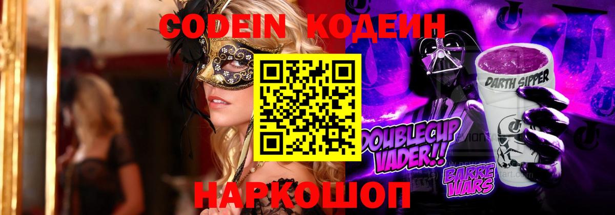 Codein Purple Drank  Вход с VPN  Десногорск  Codein напиток Lean (лин) 
